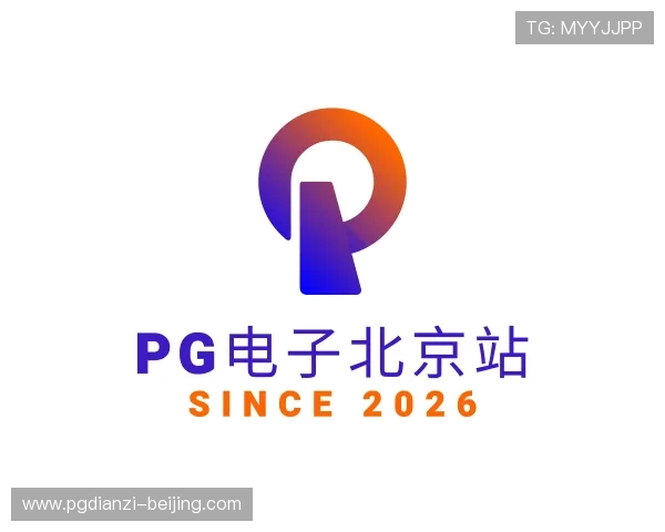 关于PG电子北京站