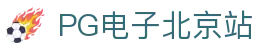 PG电子北京站 - (中国)临汾PG电子北京站发展有限责任公司欢迎您
